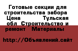 Готовые секции для строительства забора › Цена ­ 1 595 - Тульская обл. Строительство и ремонт » Материалы   